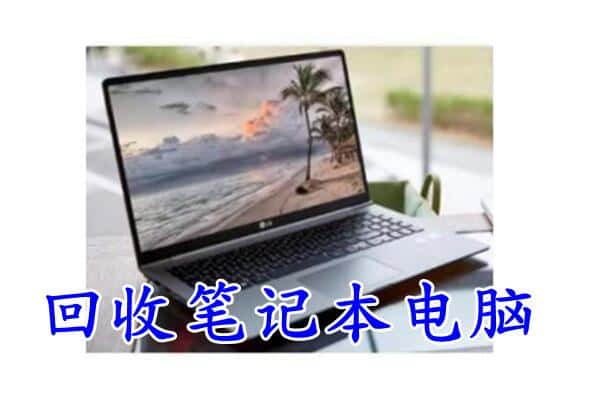 宁波海曙区回收电脑